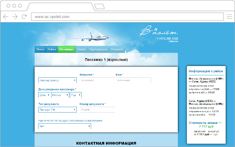 Разработка веб-сайта онлайн авиакассы "В Полет" 3