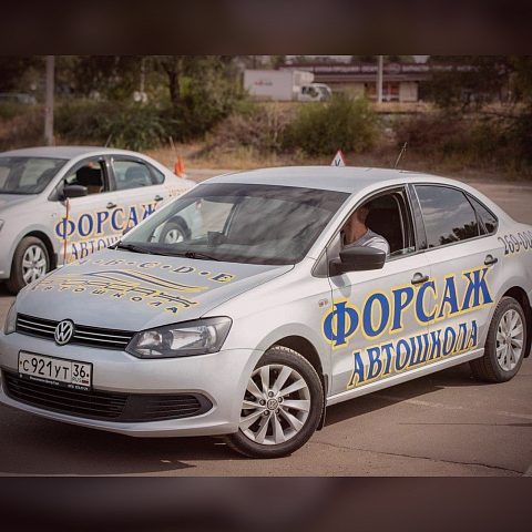 Форсаж